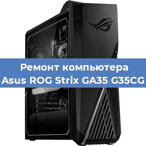 Замена термопасты на компьютере Asus ROG Strix GA35 G35CG в Нижнем Новгороде